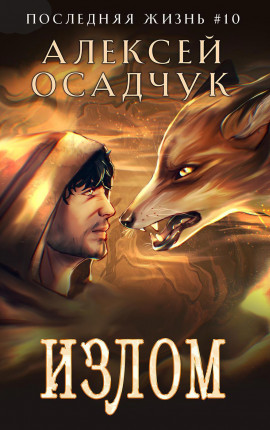 Излом. Роман Алексея Осадчука