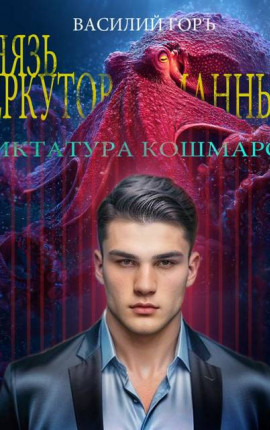 Князь Беркутов-Туманный. Диктатура Кошмаров (Щегол-10)