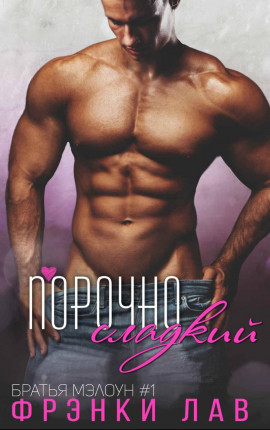Порочно сладкий 