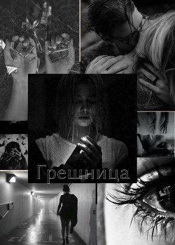 Грешница