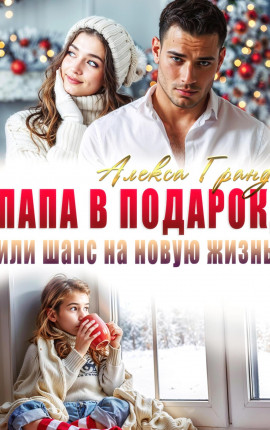 Папа в подарок, или Шанс на новую жизнь