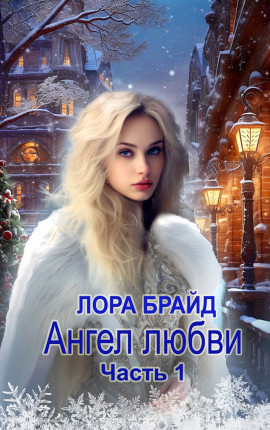 Ангел любви. 1 часть