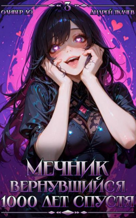 Мечник, Вернувшийся 1000 лет спустя. Том 3