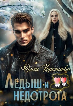 Ледыш и недотрога. Вступление