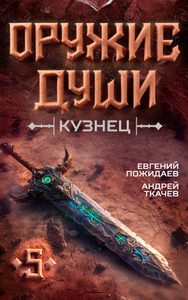 Оружие души. Кузнец. Том 5