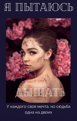 Я пытаюсь дышать
