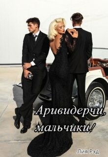 Аривидерчи, мальчики&#33;