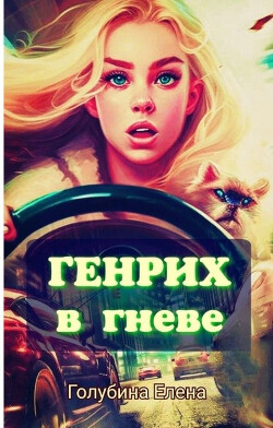 Генрих в Гневе&#33;