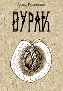 Дурак