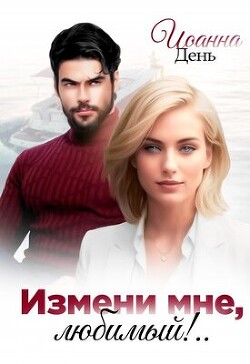 Измени мне, любимый&#33;