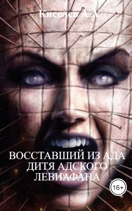 "ВОССТАВШИЙ ИЗ АДА. ДИТЯ АДСКОГО ЛЕВИАФАНА"