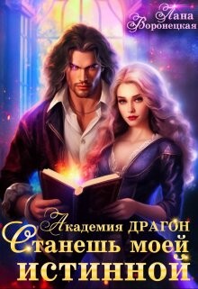 Академия Драгон. Станешь моей истинной&#33;