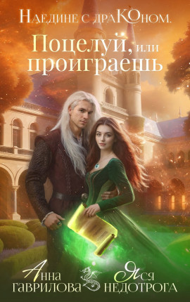 Наедине с драконом. Поцелуй, или проиграешь