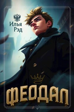 Феодал