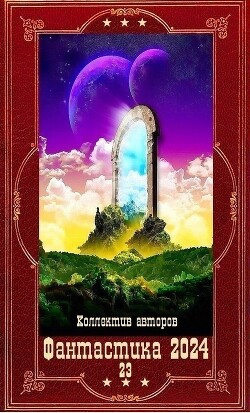 "Фантастика 2024-23".Компиляция. Книги 1-20