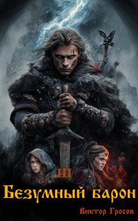 Безумный барон – 3