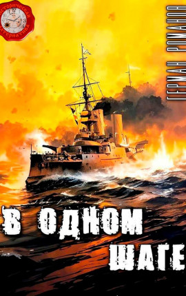 «В одном шаге»