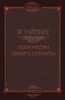 Одиночество Герберта Соломона