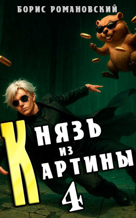 Князь из картины. Том 4