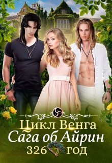 Цикл Венга. Айрин. 326 год