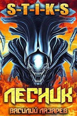 И пришел Лесник&#33; 11