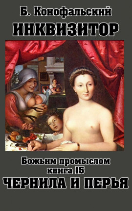 Инквизитор Божьим промыслом книга 15 Чернила и перья