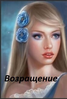 Возвращение