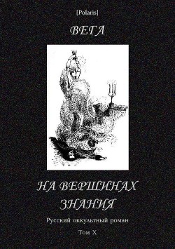 На вершинах знания
(Русский оккультный роман, т. X)