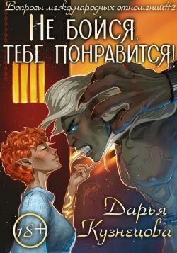 Не бойся, тебе понравится&#33;