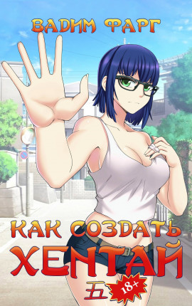 Как создать хентай 5 18+