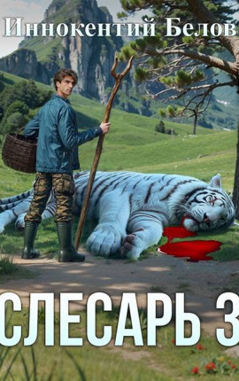 Слесарь 3. Книга 2