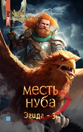 Месть Нуба 03