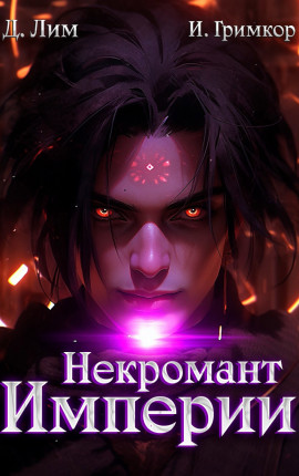 Некромант Империи. Том 5