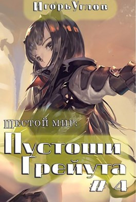 Шестой мир-4: Пустоши Грейута