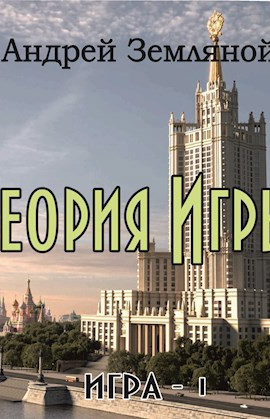 Теория Игры. Уровень 0
