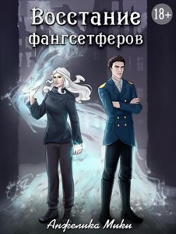 Восстание фангсетферов