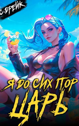 Я до сих пор царь. Книга XXXII