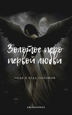 Золотое перо первой любви