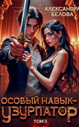 Особый навык – "узурпатор". Том 2