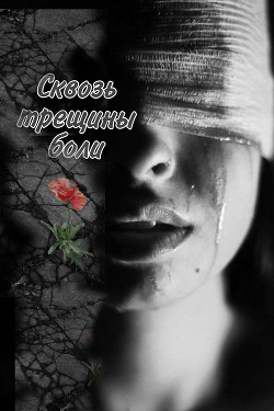 Сквозь трещины боли