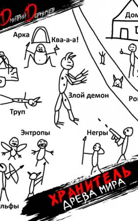 Хранитель Древа Мира. Том 5