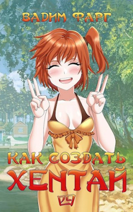 Как создать хентай 4 18+