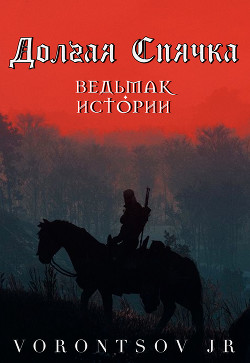 Долгая спячка: Ведьмак. Истории Школы Кота