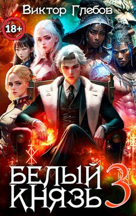 Белый князь: Барабаны Самеди #Бояръ-анимэ