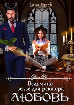 Ведьмино зелье для ректора - любовь