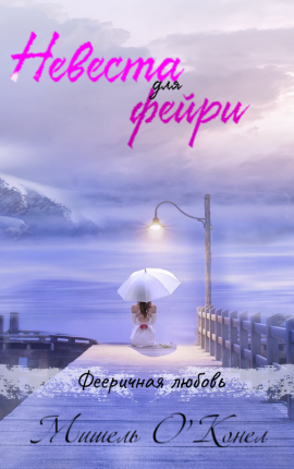 Невеста для фэйри
