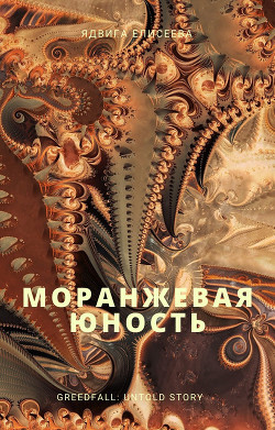 Моранжевая юность