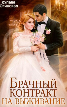 Брачный контракт на выживание