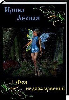 Фея недоразумений
