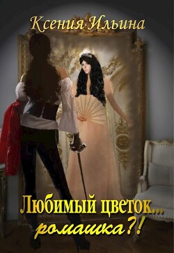 Любимый цветок... ромашка?&#33;